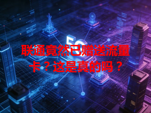 联通竟然已赠送流量卡？这是真的吗？