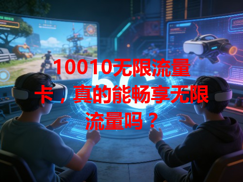 10010无限流量卡，真的能畅享无限流量吗？