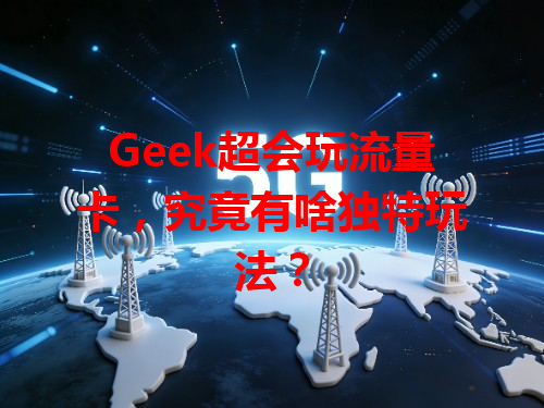 Geek超会玩流量卡，究竟有啥独特玩法？