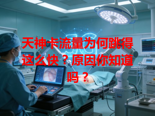 天神卡流量为何跳得这么快？原因你知道吗？