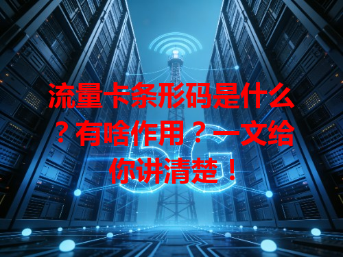 流量卡条形码是什么？有啥作用？一文给你讲清楚！