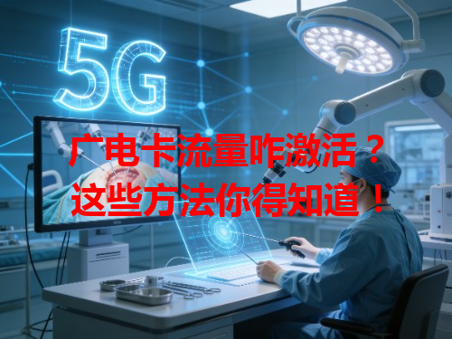 广电卡流量咋激活？这些方法你得知道！