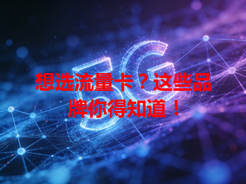 想选流量卡？这些品牌你得知道！