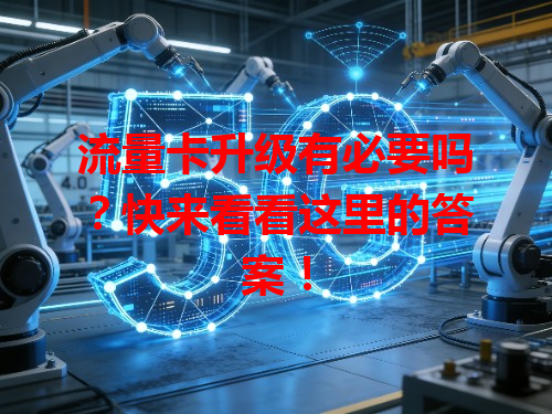 流量卡升级有必要吗？快来看看这里的答案！