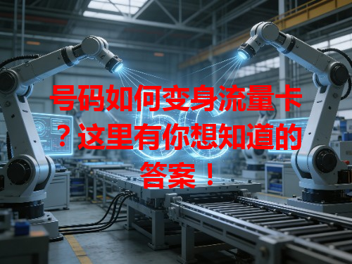 号码如何变身流量卡？这里有你想知道的答案！