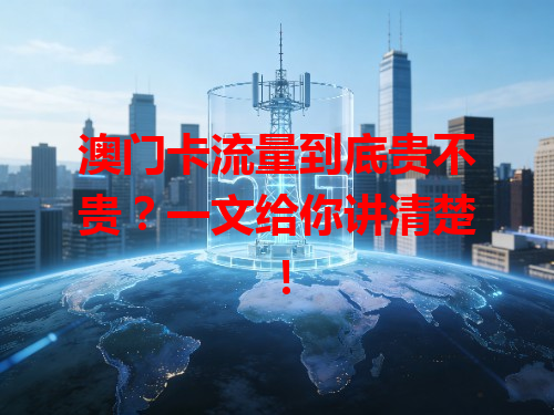 澳门卡流量到底贵不贵？一文给你讲清楚！
