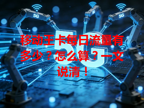 移动王卡每日流量有多少？怎么算？一文说清！