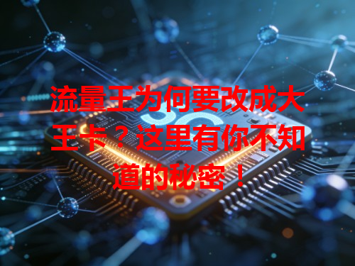 流量王为何要改成大王卡？这里有你不知道的秘密！