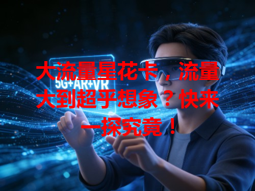 大流量星花卡，流量大到超乎想象？快来一探究竟！