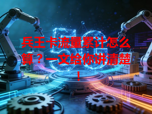 兵王卡流量累计怎么算？一文给你讲清楚！