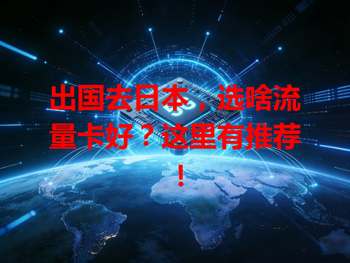 出国去日本，选啥流量卡好？这里有推荐！