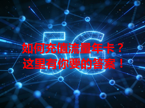 如何充值流量年卡？这里有你要的答案！