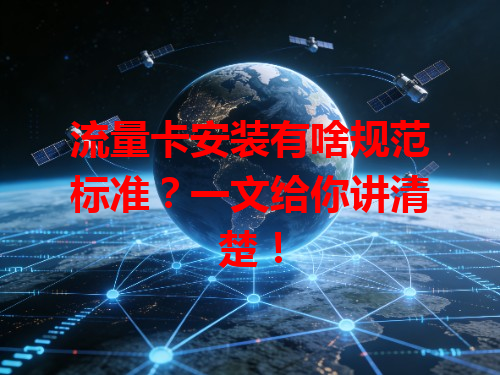 流量卡安装有啥规范标准？一文给你讲清楚！