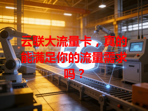 云联大流量卡，真的能满足你的流量需求吗？