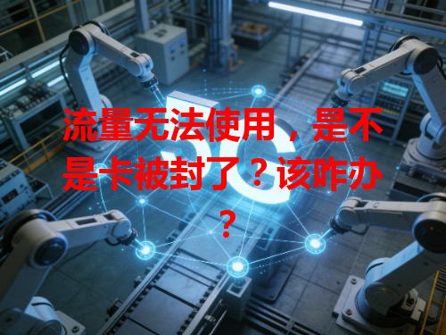 流量无法使用，是不是卡被封了？该咋办？