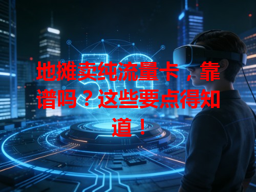 地摊卖纯流量卡，靠谱吗？这些要点得知道！