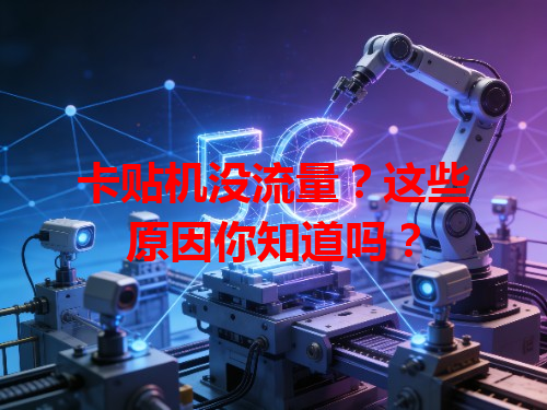 卡贴机没流量？这些原因你知道吗？