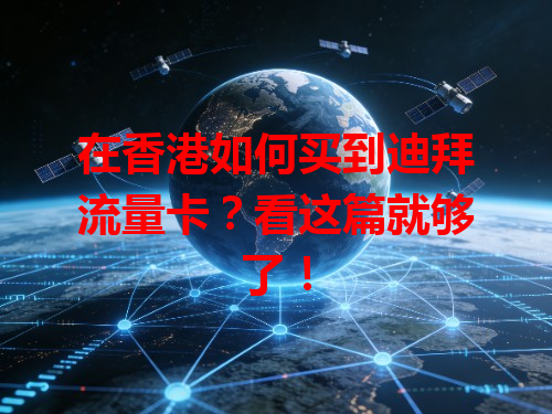 在香港如何买到迪拜流量卡？看这篇就够了！