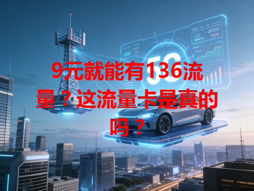 9元就能有136流量？这流量卡是真的吗？
