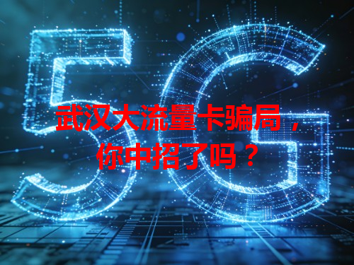 武汉大流量卡骗局，你中招了吗？