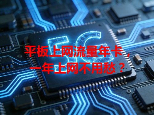 平板上网流量年卡，一年上网不用愁？