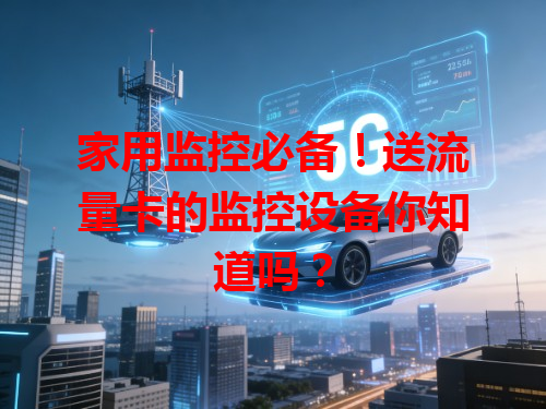 家用监控必备！送流量卡的监控设备你知道吗？