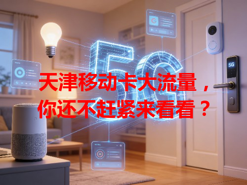 天津移动卡大流量，你还不赶紧来看看？
