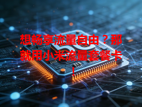 想畅享流量自由？那就用小米流量套餐卡！