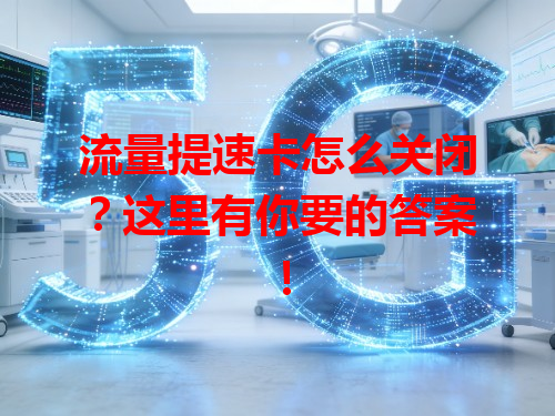 流量提速卡怎么关闭？这里有你要的答案！