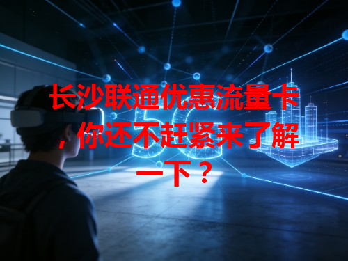 长沙联通优惠流量卡，你还不赶紧来了解一下？