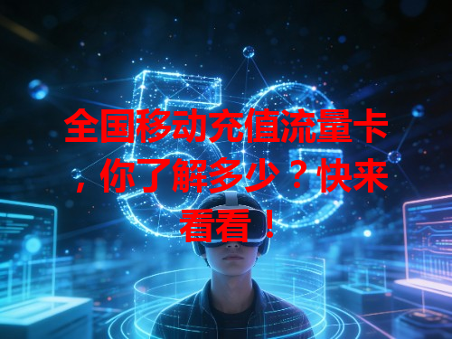 全国移动充值流量卡，你了解多少？快来看看！