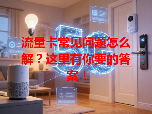 流量卡常见问题怎么解？这里有你要的答案！