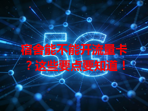 宿舍能不能开流量卡？这些要点要知道！