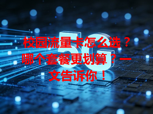 校园流量卡怎么选？哪个套餐更划算？一文告诉你！