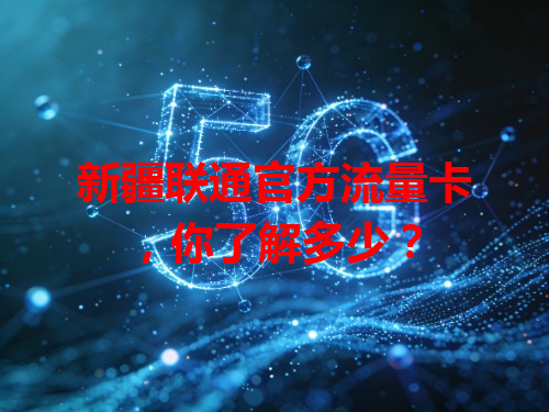 新疆联通官方流量卡，你了解多少？
