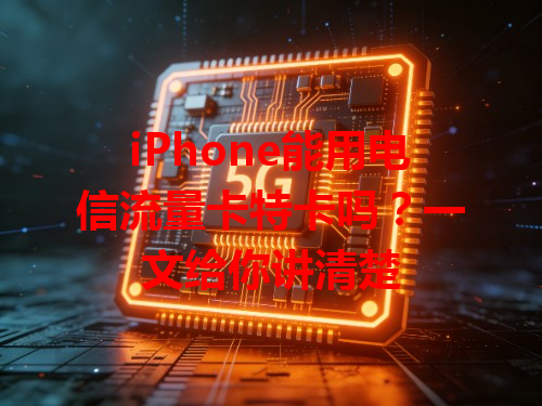 iPhone能用电信流量卡特卡吗？一文给你讲清楚