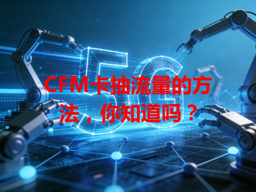 CFM卡抽流量的方法，你知道吗？