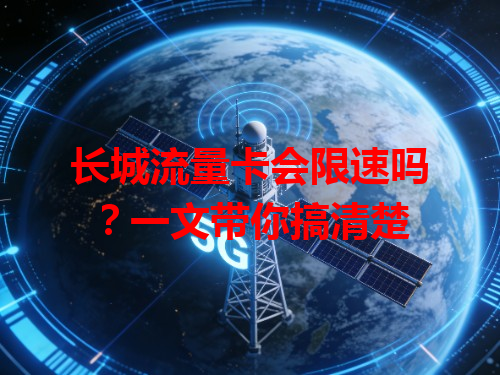 长城流量卡会限速吗？一文带你搞清楚