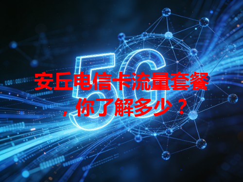 安丘电信卡流量套餐，你了解多少？