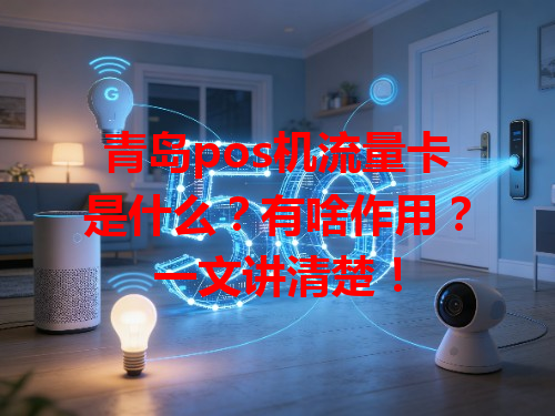 青岛pos机流量卡是什么？有啥作用？一文讲清楚！