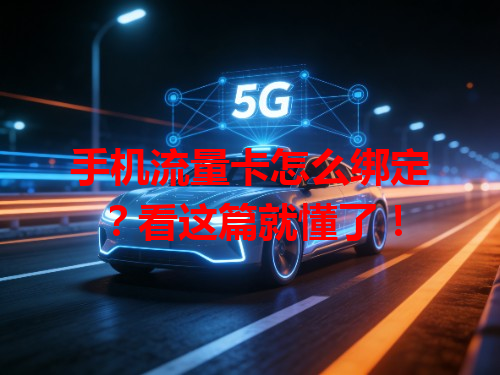 手机流量卡怎么绑定？看这篇就懂了！