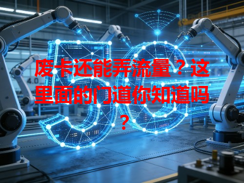 废卡还能弄流量？这里面的门道你知道吗？