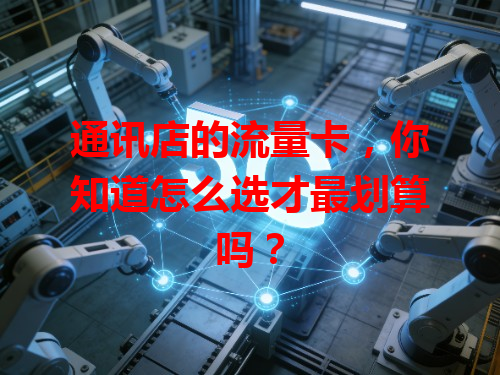 通讯店的流量卡，你知道怎么选才最划算吗？