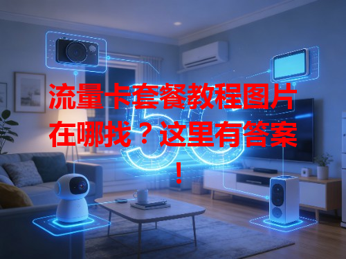 流量卡套餐教程图片在哪找？这里有答案！