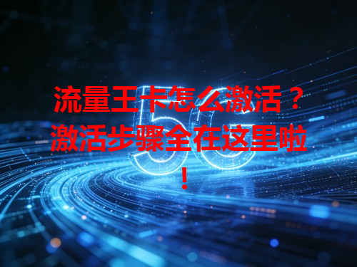 流量王卡怎么激活？激活步骤全在这里啦！