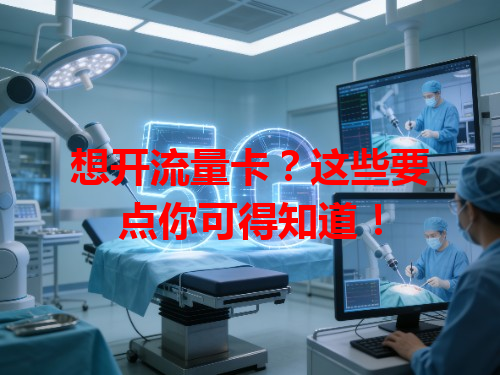 想开流量卡？这些要点你可得知道！