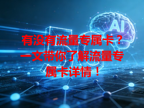 有没有流量专属卡？一文带你了解流量专属卡详情！