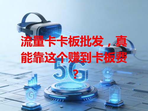 流量卡卡板批发，真能靠这个赚到卡板费？