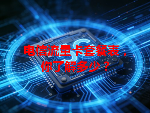 电信流量卡套餐表，你了解多少？
