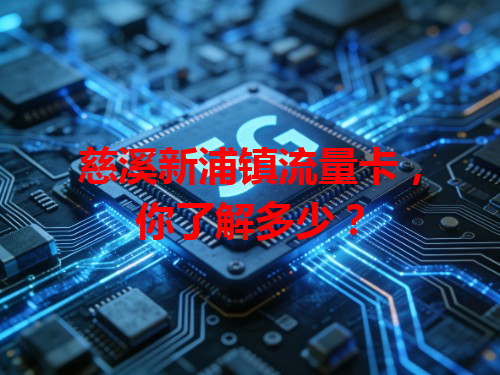 慈溪新浦镇流量卡，你了解多少？